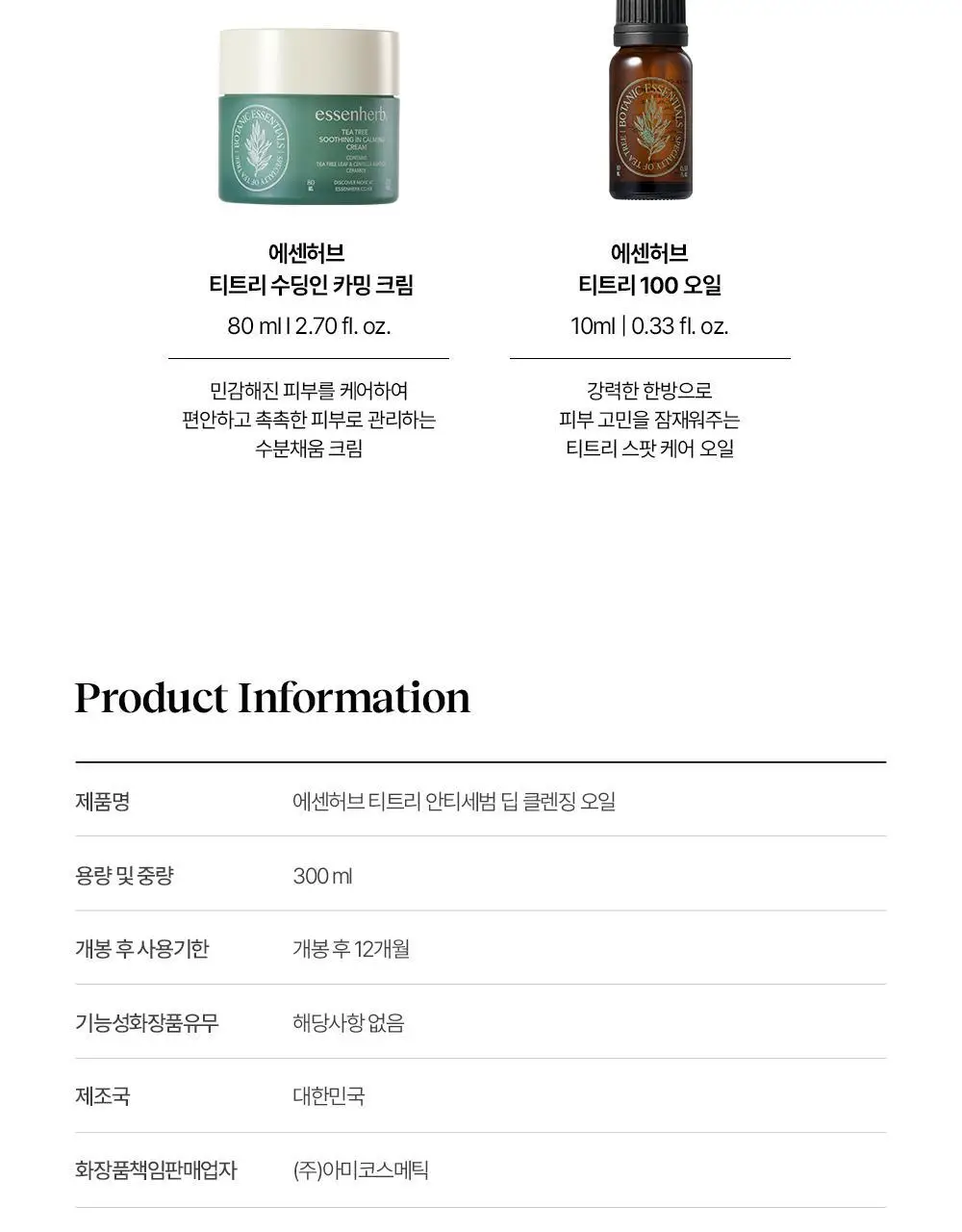 [NEW] 에센허브 티트리 안티세범 딥 클렌징오일 300ml 상세페이지 31